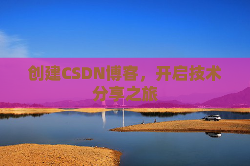 创建CSDN博客，开启技术分享之旅