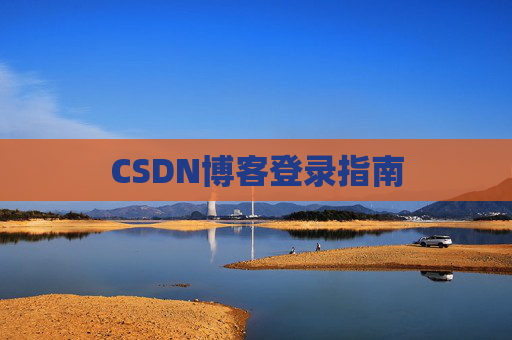 CSDN博客登录指南