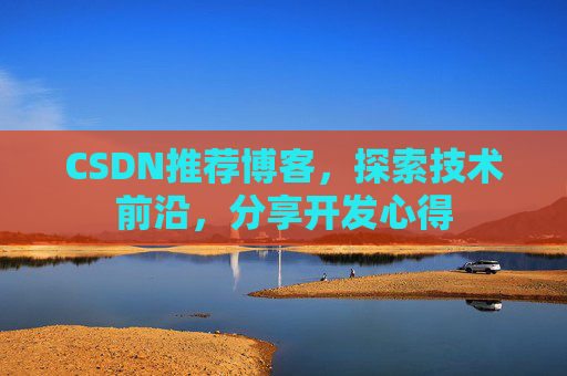 CSDN推荐博客，探索技术前沿，分享开发心得