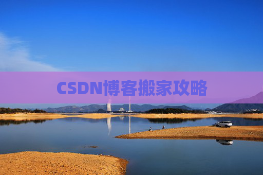 CSDN博客搬家攻略
