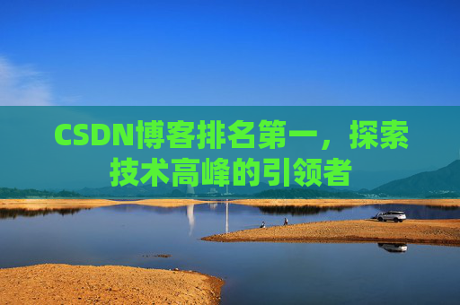 CSDN博客排名第一，探索技术高峰的引领者