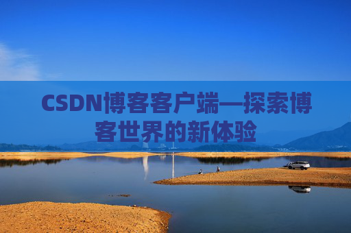 CSDN博客客户端—探索博客世界的新体验