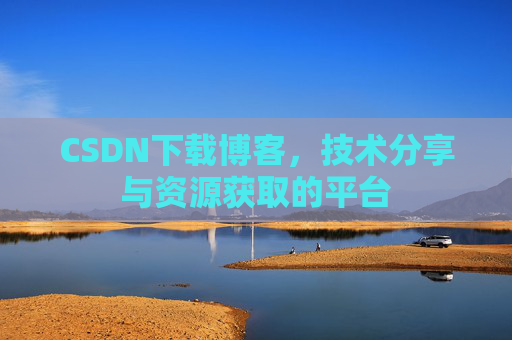 CSDN下载博客，技术分享与资源获取的平台