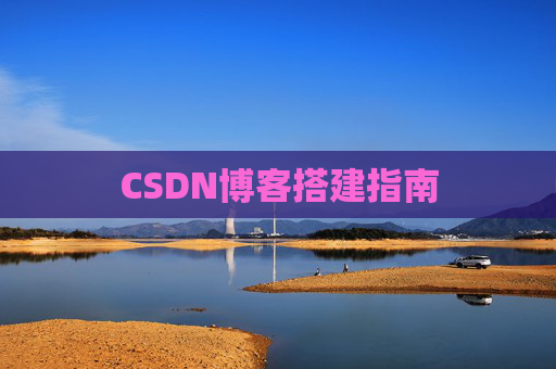 CSDN博客搭建指南