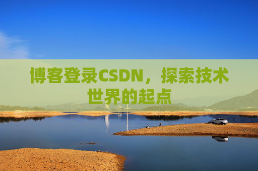 博客登录CSDN，探索技术世界的起点