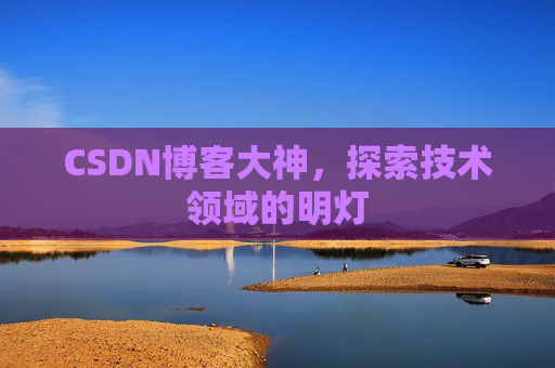 CSDN博客大神，探索技术领域的明灯