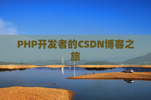 PHP开发者的CSDN博客之旅