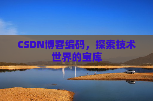 CSDN博客编码，探索技术世界的宝库