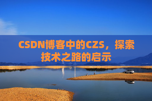 CSDN博客中的CZS，探索技术之路的启示