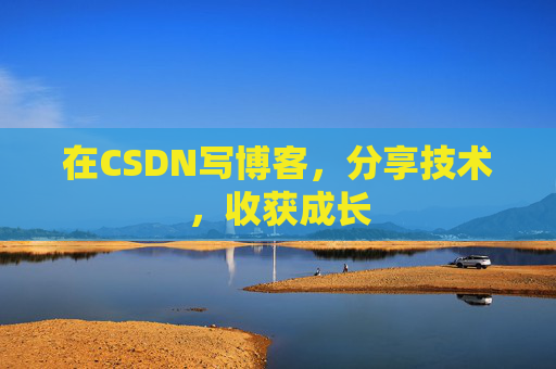 在CSDN写博客，分享技术，收获成长